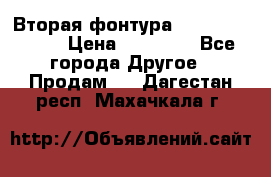 Вторая фонтура Brother KR-830 › Цена ­ 10 000 - Все города Другое » Продам   . Дагестан респ.,Махачкала г.